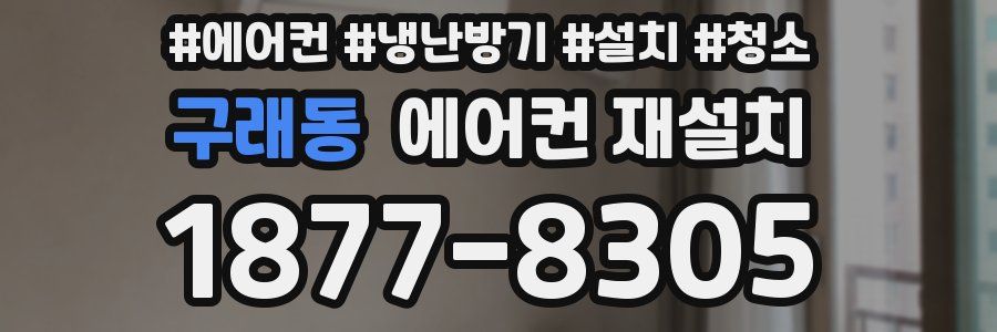 구래동 에어컨 재설치