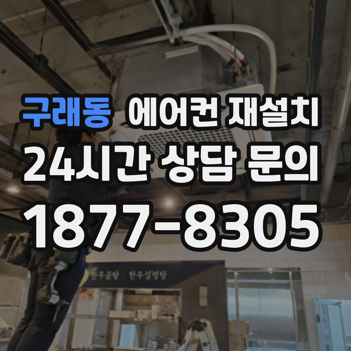 구래동 에어컨 재설치