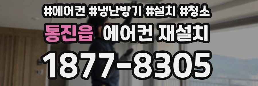통진읍 에어컨 재설치