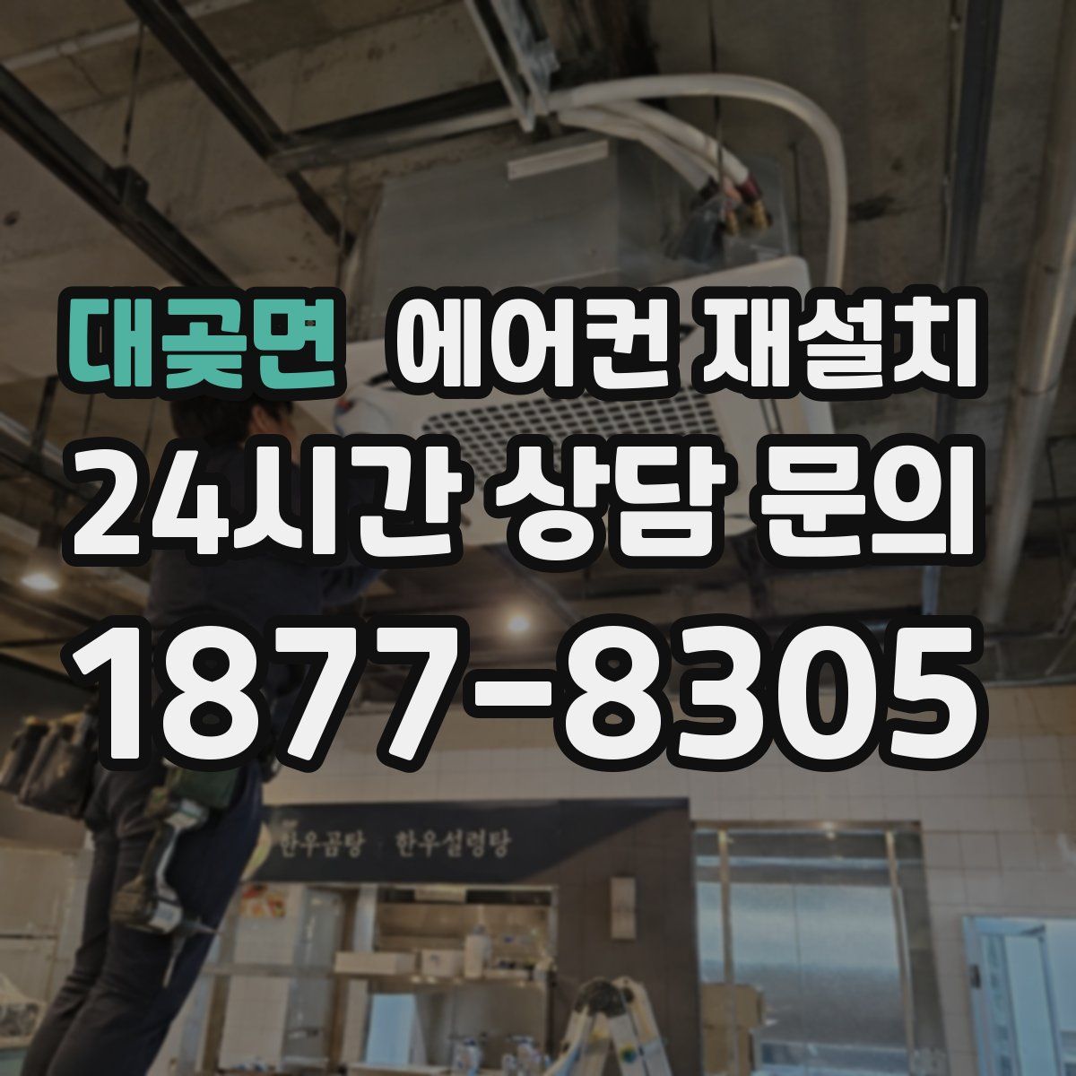 대곶면 에어컨 재설치