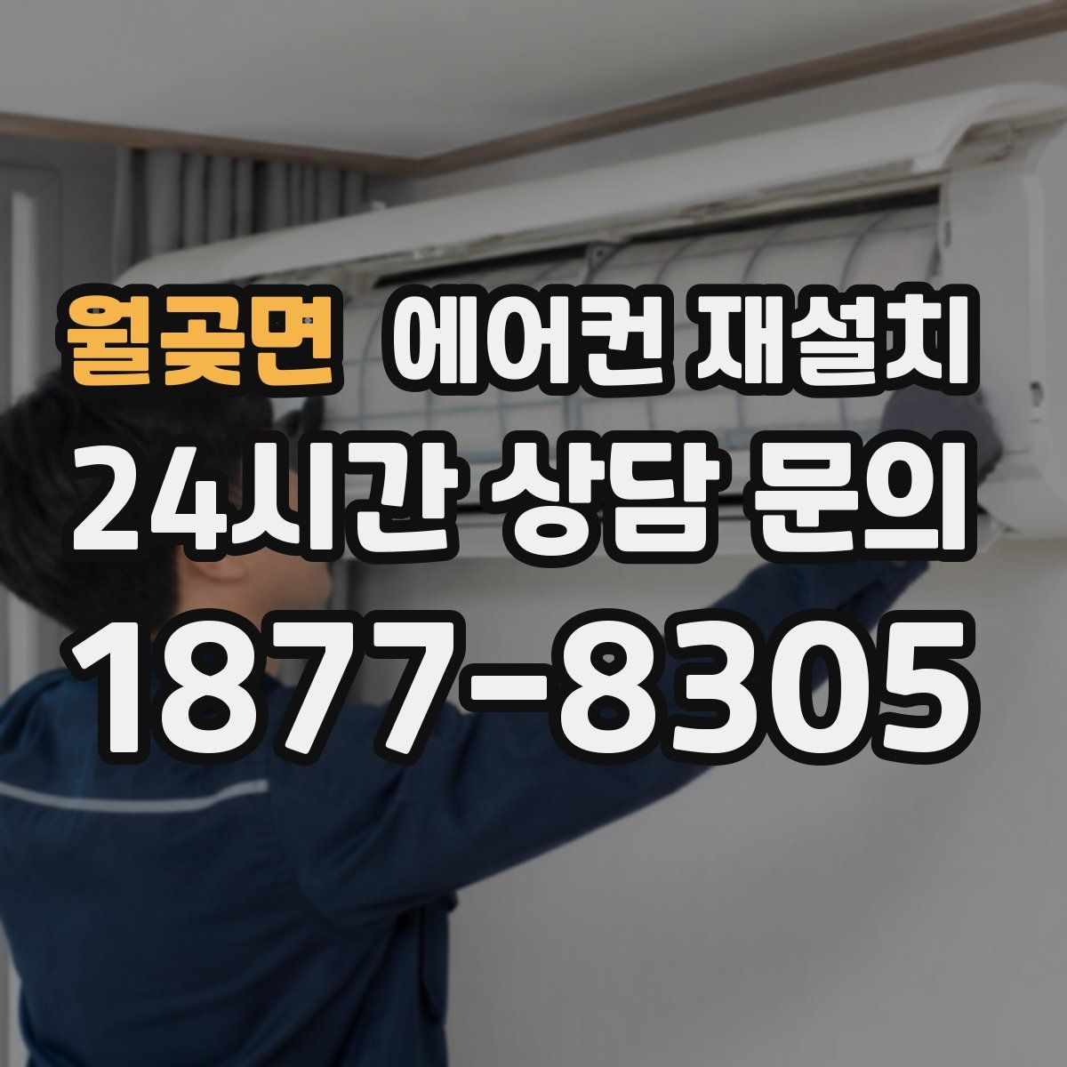 월곶면 에어컨 재설치