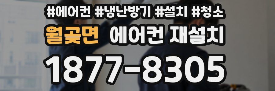월곶면 에어컨 재설치