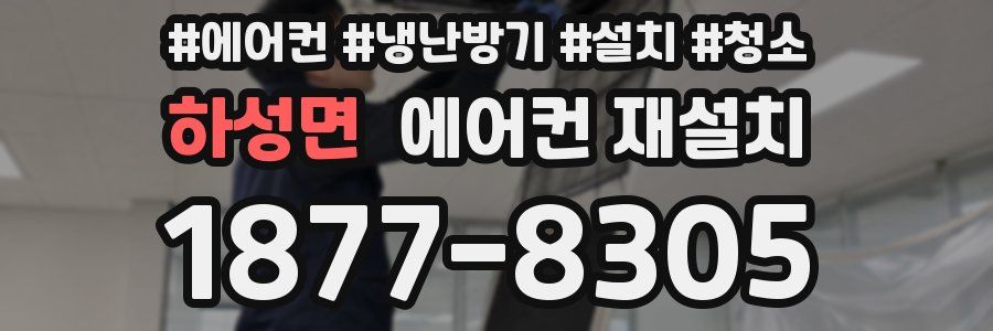 하성면 에어컨 재설치