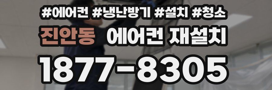 진안동 에어컨 재설치
