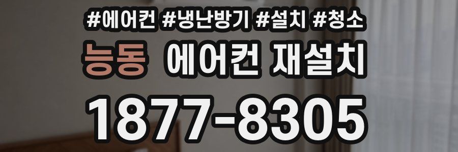 능동 에어컨 재설치