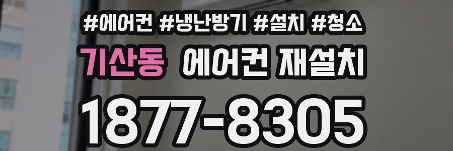 기산동 에어컨 재설치