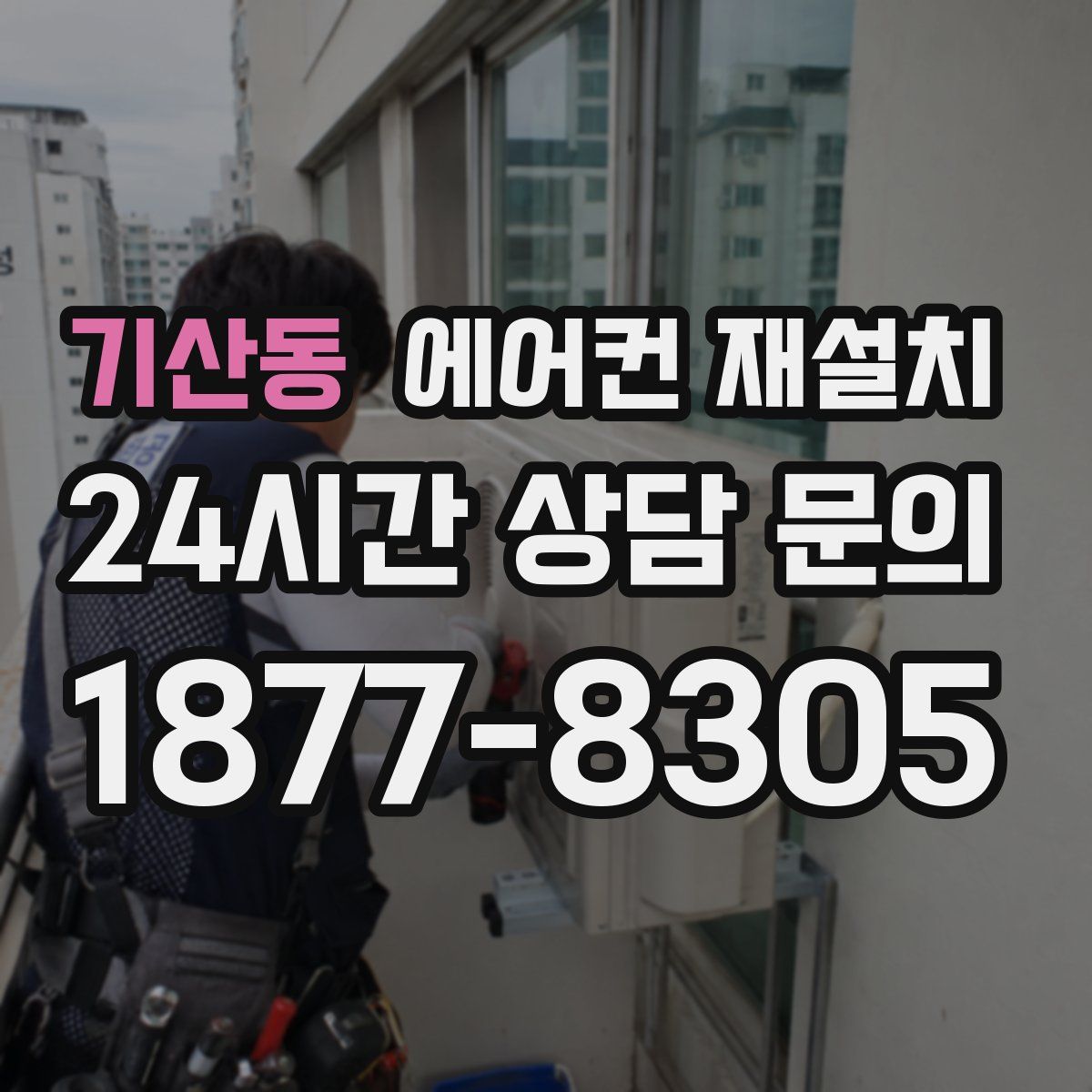 기산동 에어컨 재설치