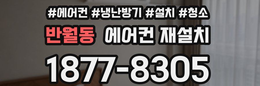 반월동 에어컨 재설치