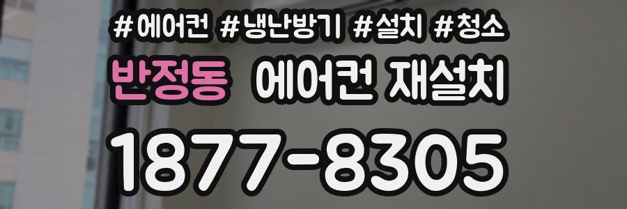 반정동 에어컨 재설치