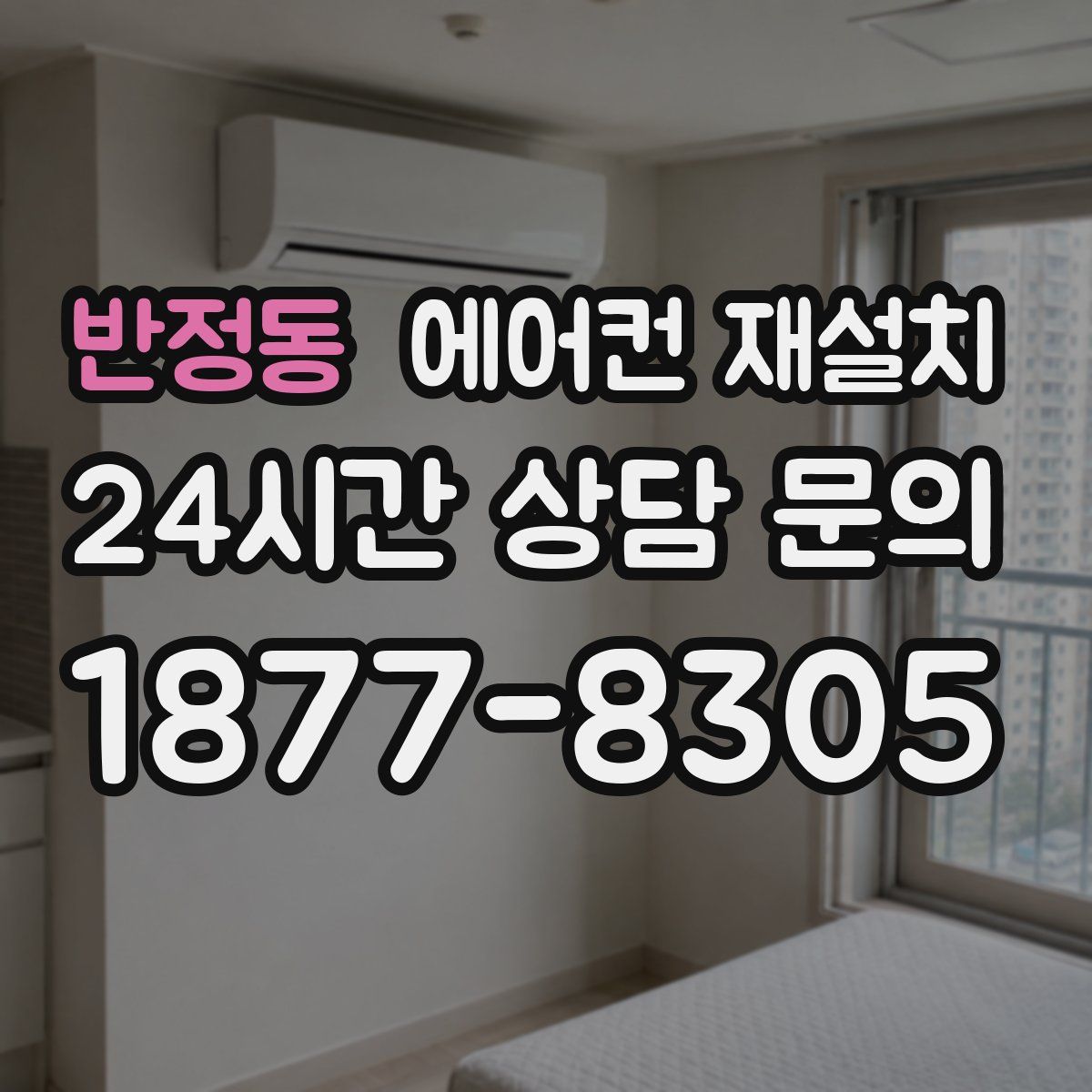 반정동 에어컨 재설치