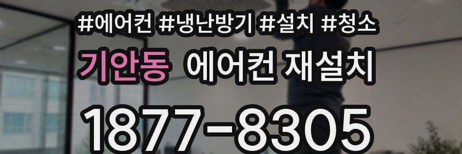 기안동 에어컨 재설치