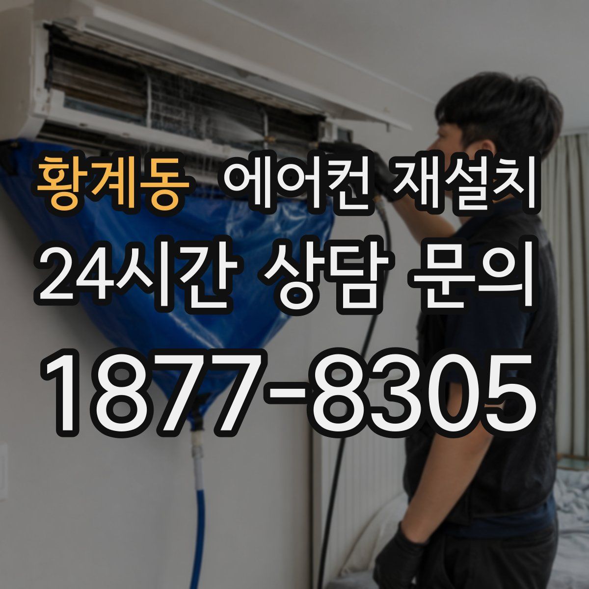 황계동 에어컨 재설치