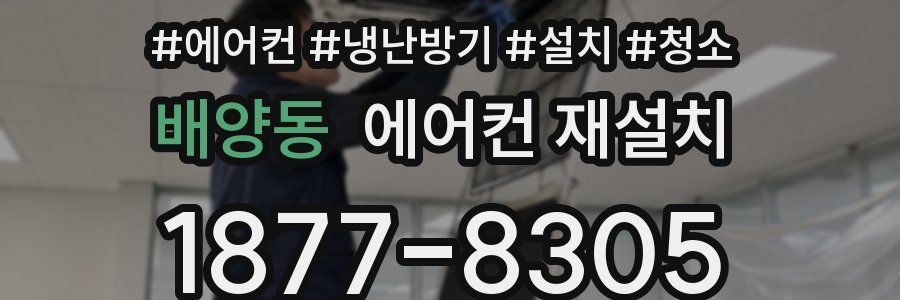 배양동 에어컨 재설치
