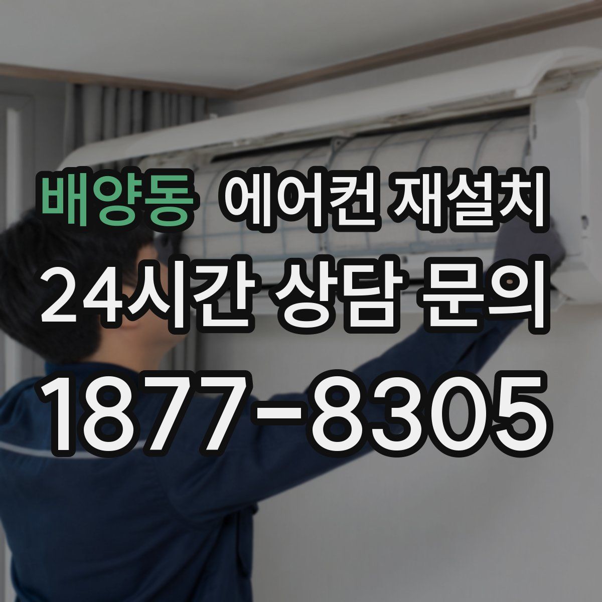 배양동 에어컨 재설치