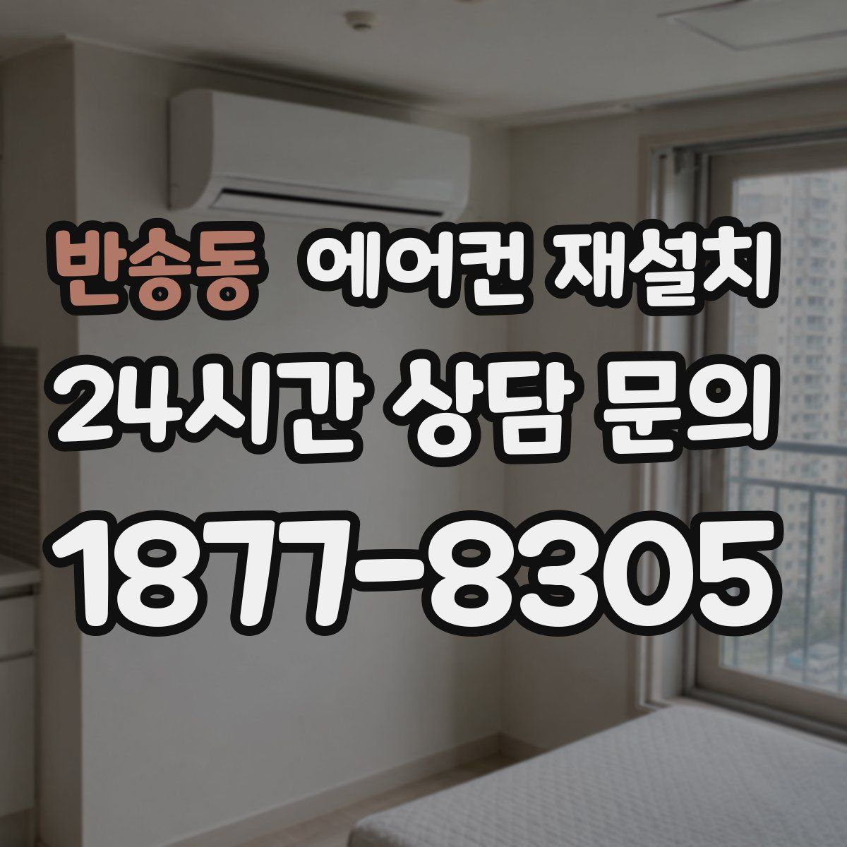 반송동 에어컨 재설치