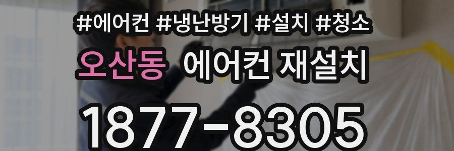 오산동 에어컨 재설치