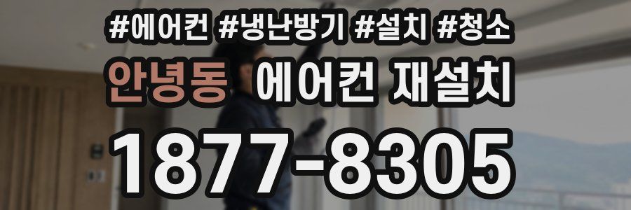 안녕동 에어컨 재설치