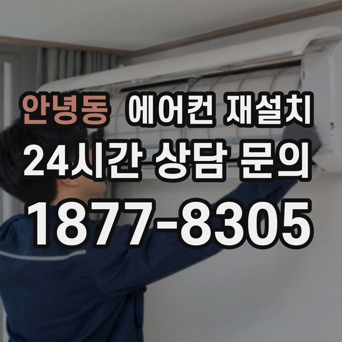 안녕동 에어컨 재설치