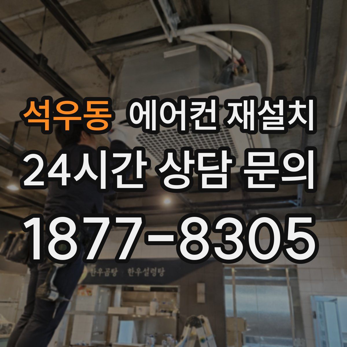 석우동 에어컨 재설치