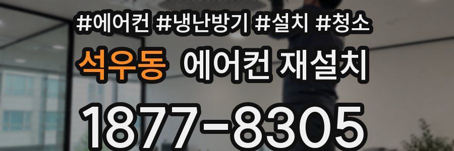 석우동 에어컨 재설치