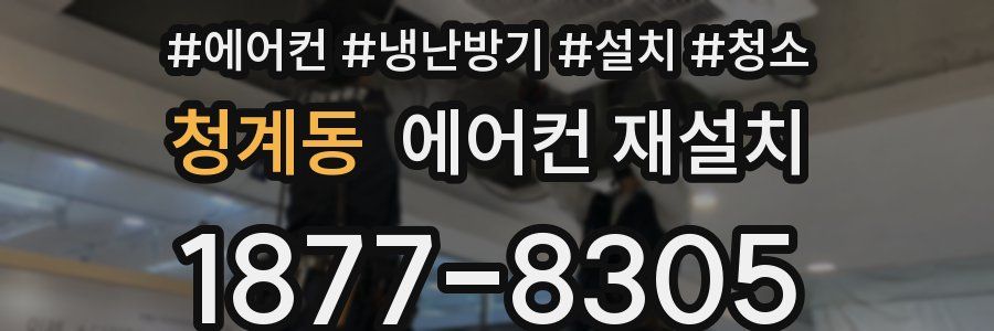 청계동 에어컨 재설치