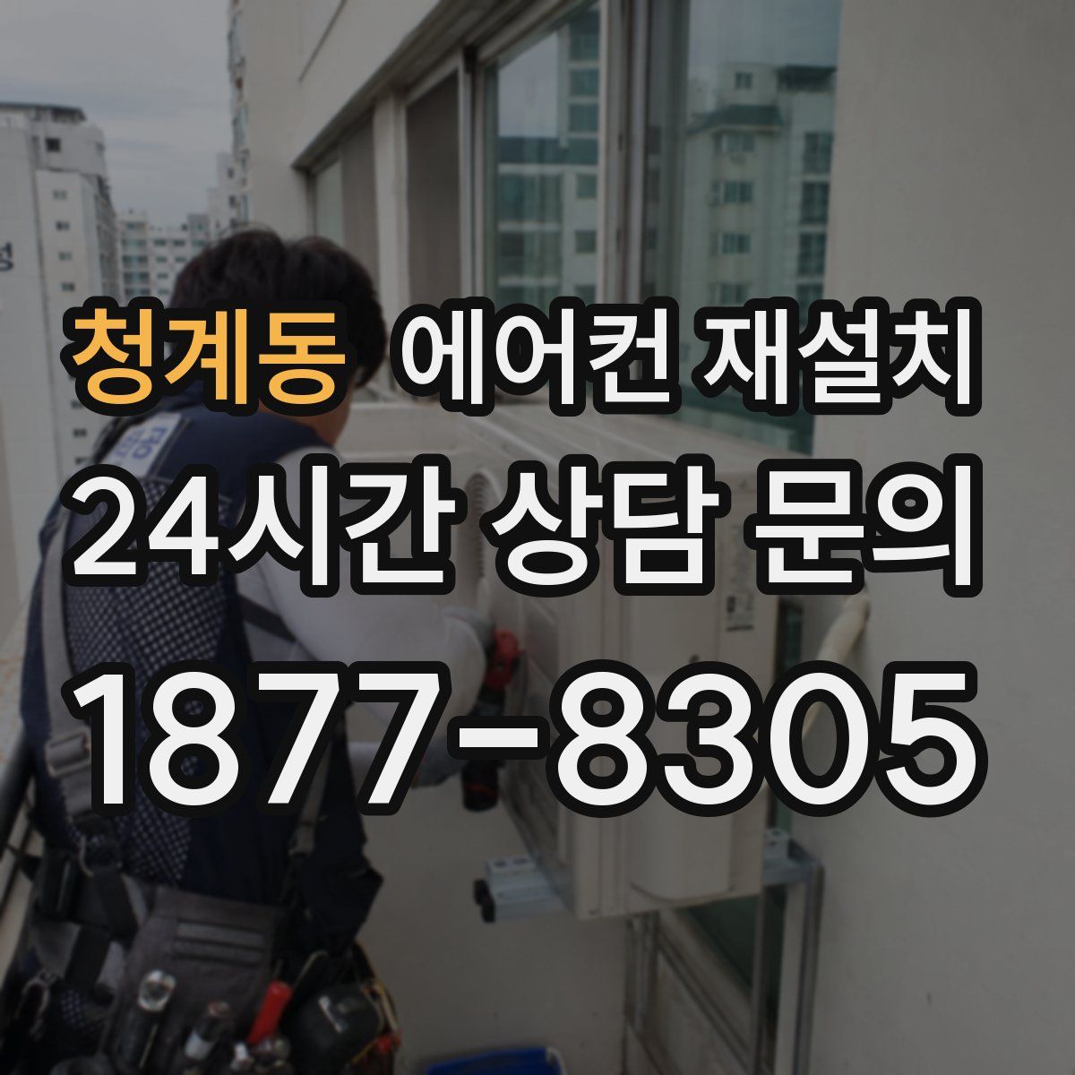 청계동 에어컨 재설치