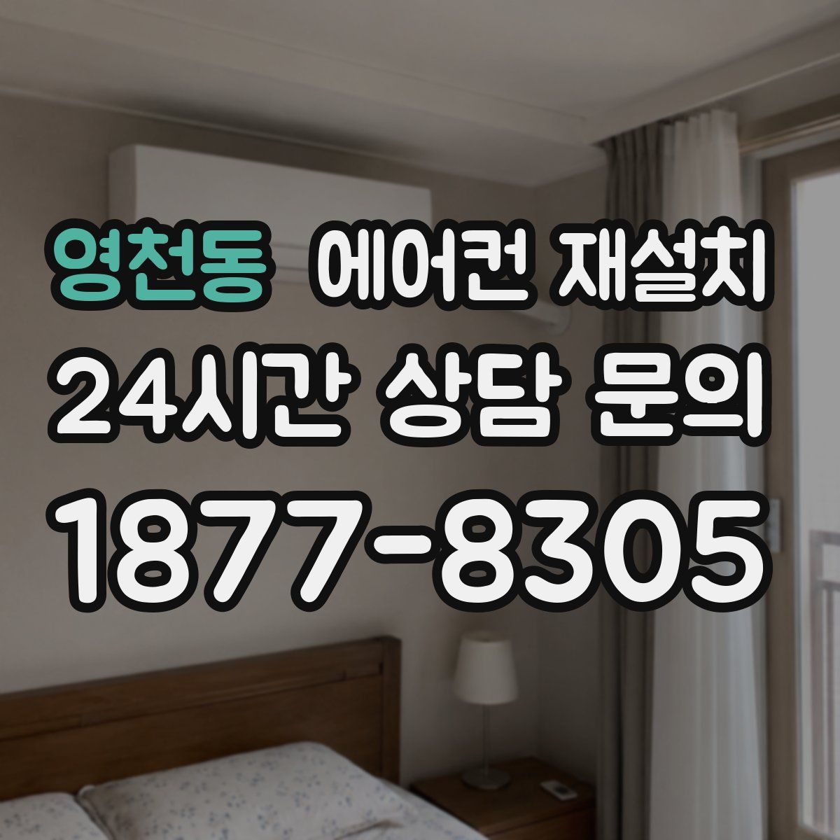 영천동 에어컨 재설치