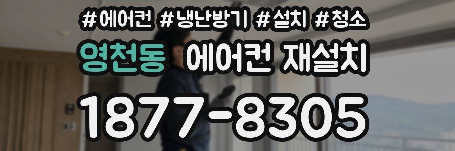 영천동 에어컨 재설치