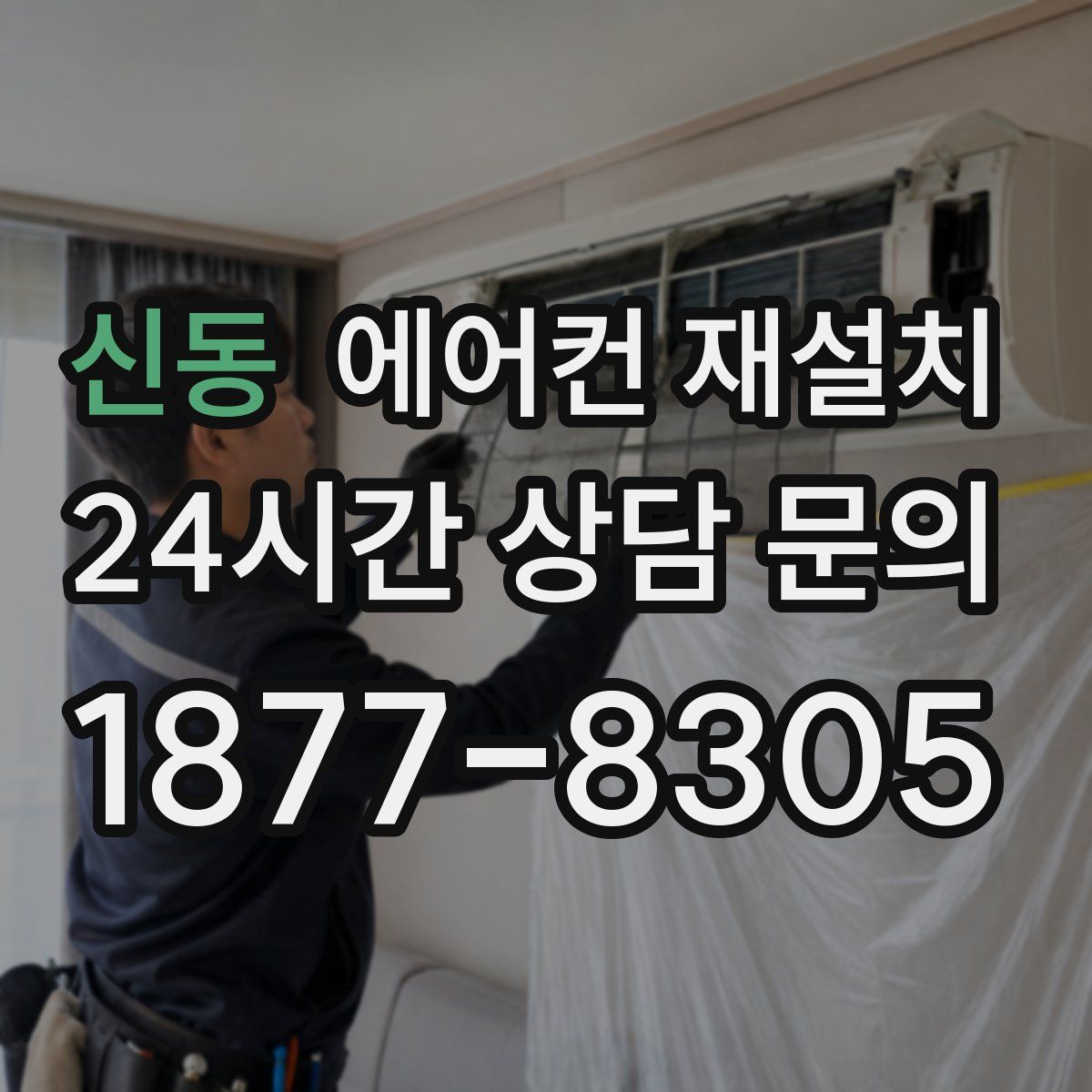 신동 에어컨 재설치