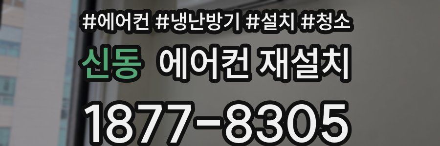 신동 에어컨 재설치