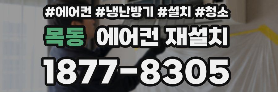 목동 에어컨 재설치