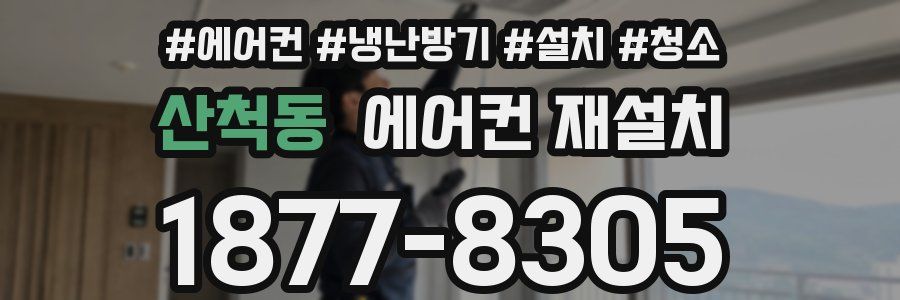 산척동 에어컨 재설치
