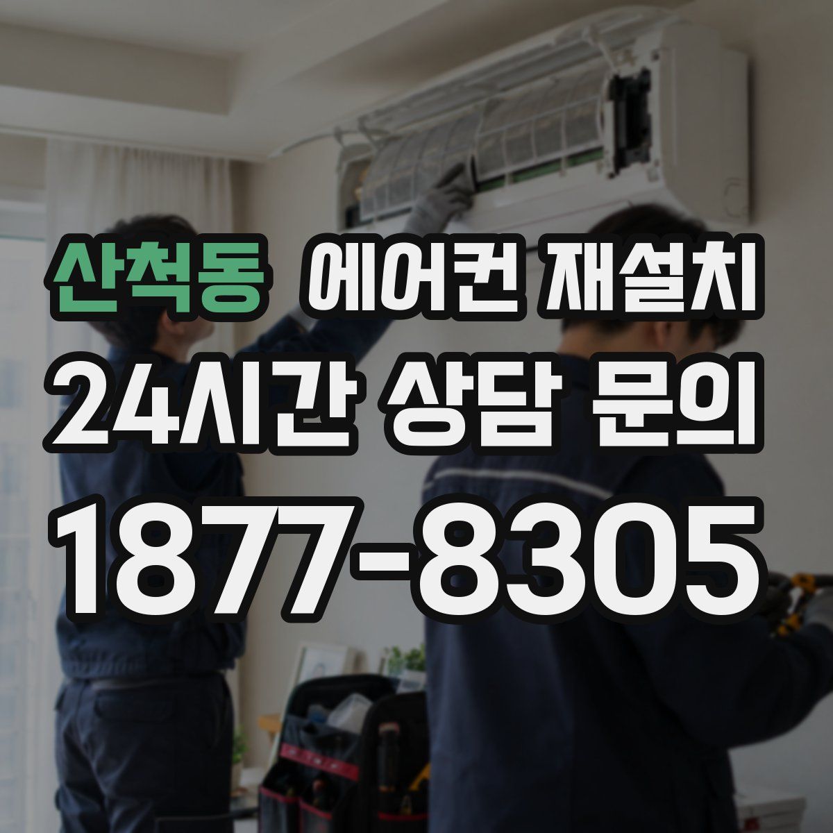 산척동 에어컨 재설치
