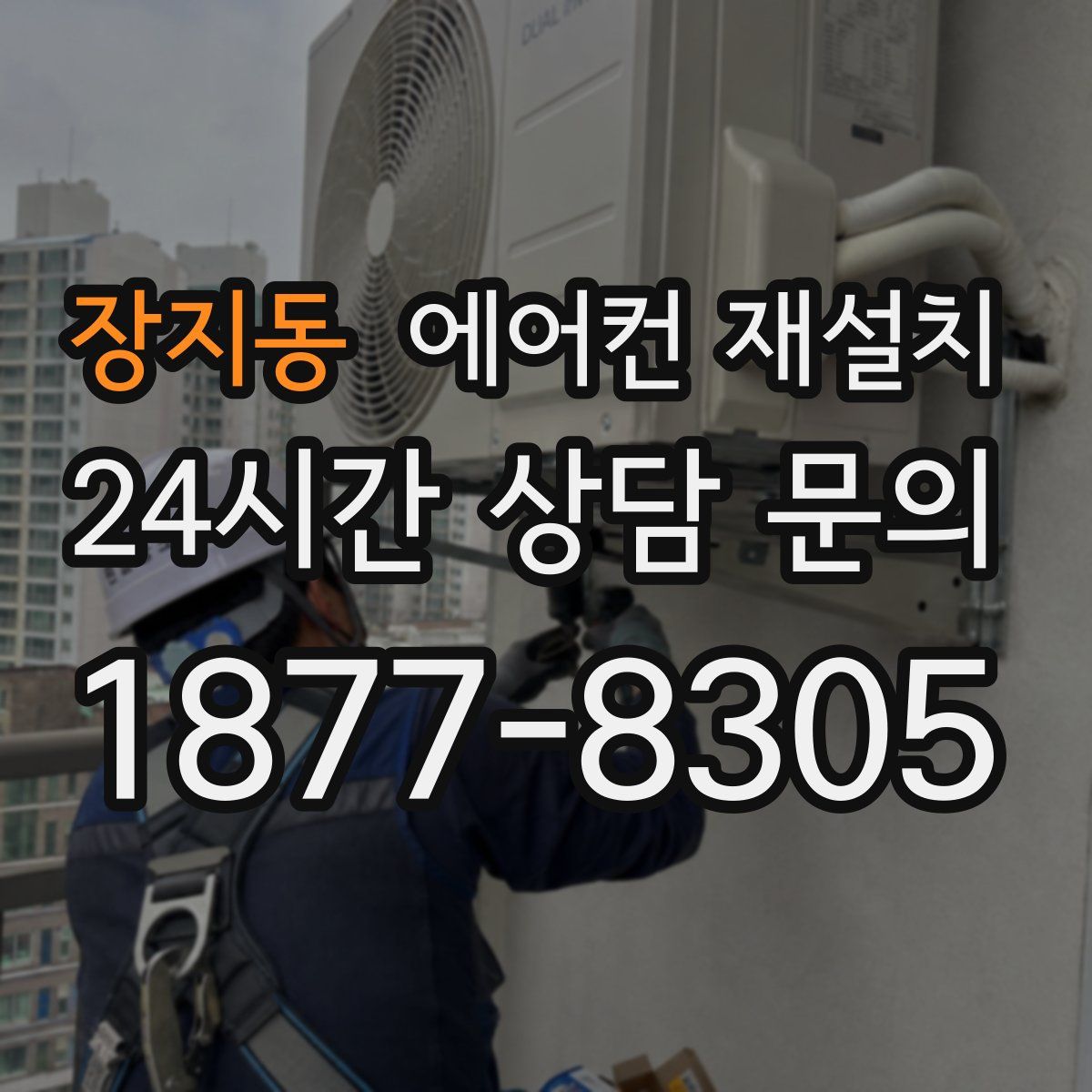 장지동 에어컨 재설치
