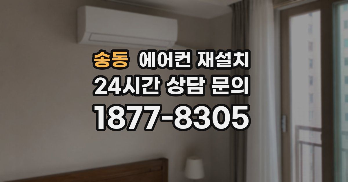 송동 에어컨 재설치