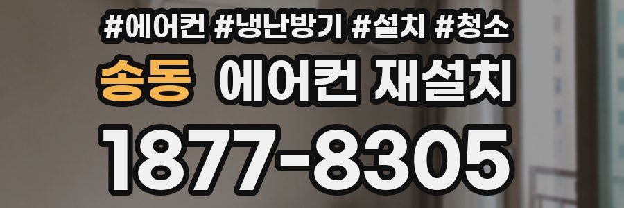 송동 에어컨 재설치