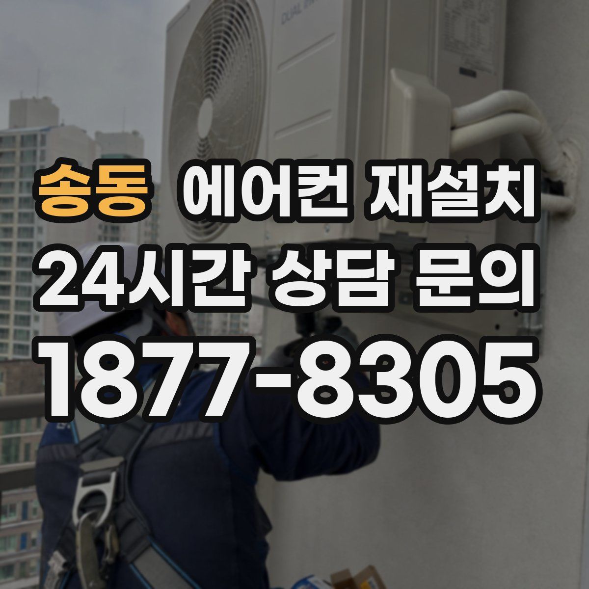 송동 에어컨 재설치