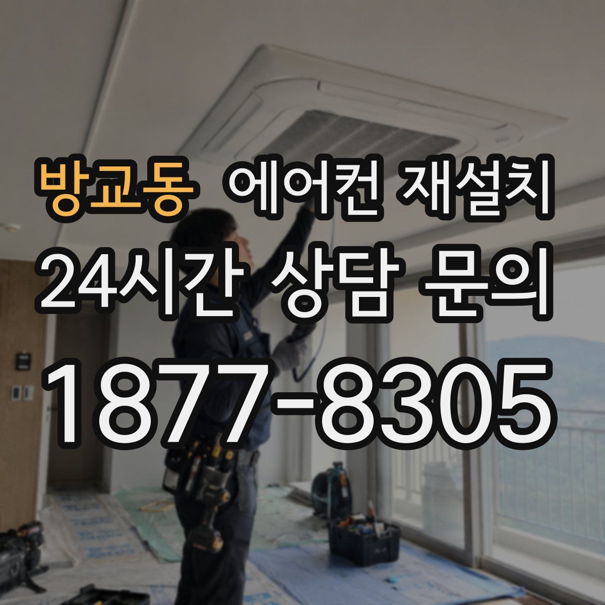 방교동 에어컨 재설치