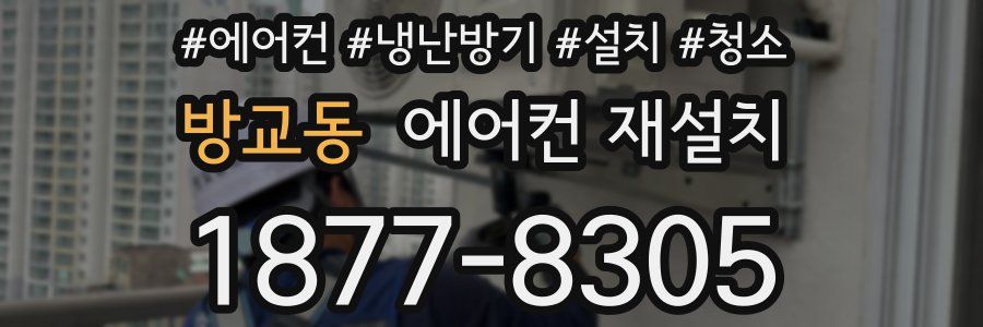 방교동 에어컨 재설치