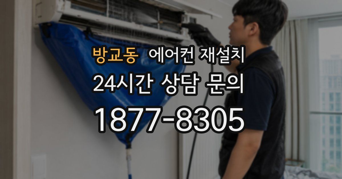 방교동 에어컨 재설치