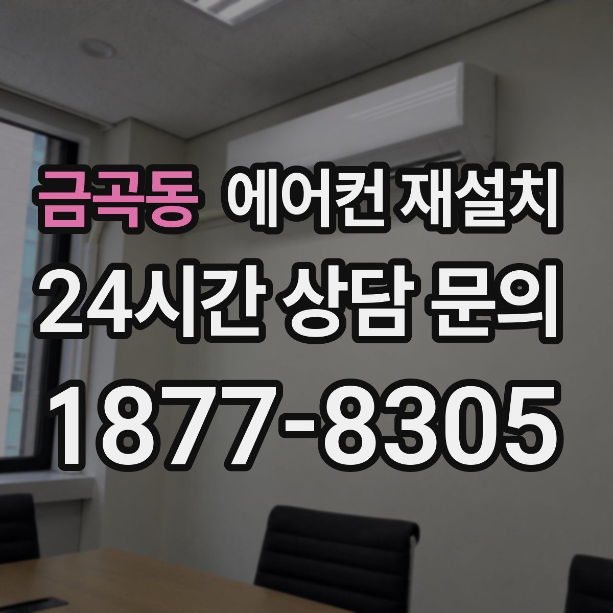 금곡동 에어컨 재설치