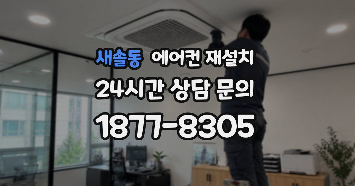 새솔동 에어컨 재설치