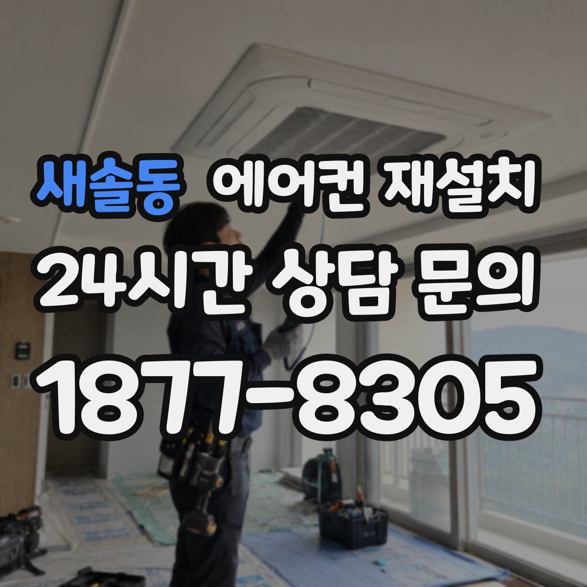 새솔동 에어컨 재설치