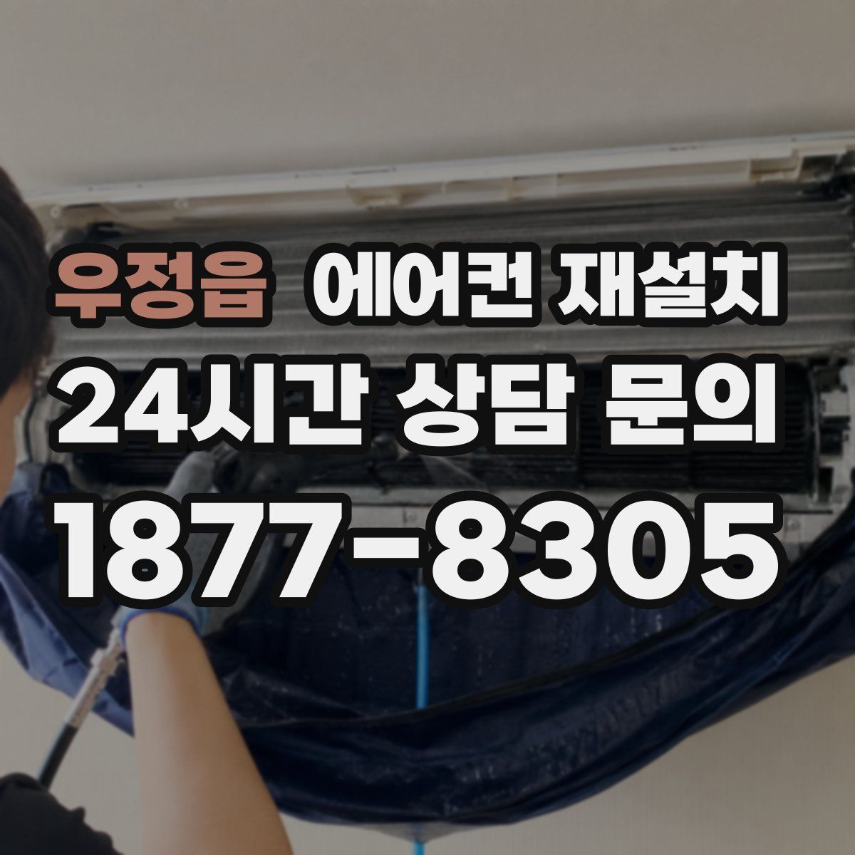 우정읍 에어컨 재설치