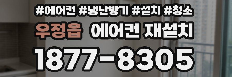 우정읍 에어컨 재설치