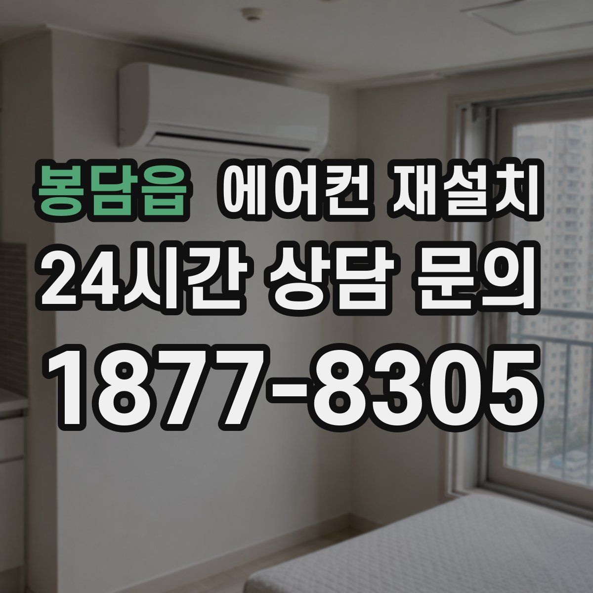 봉담읍 에어컨 재설치