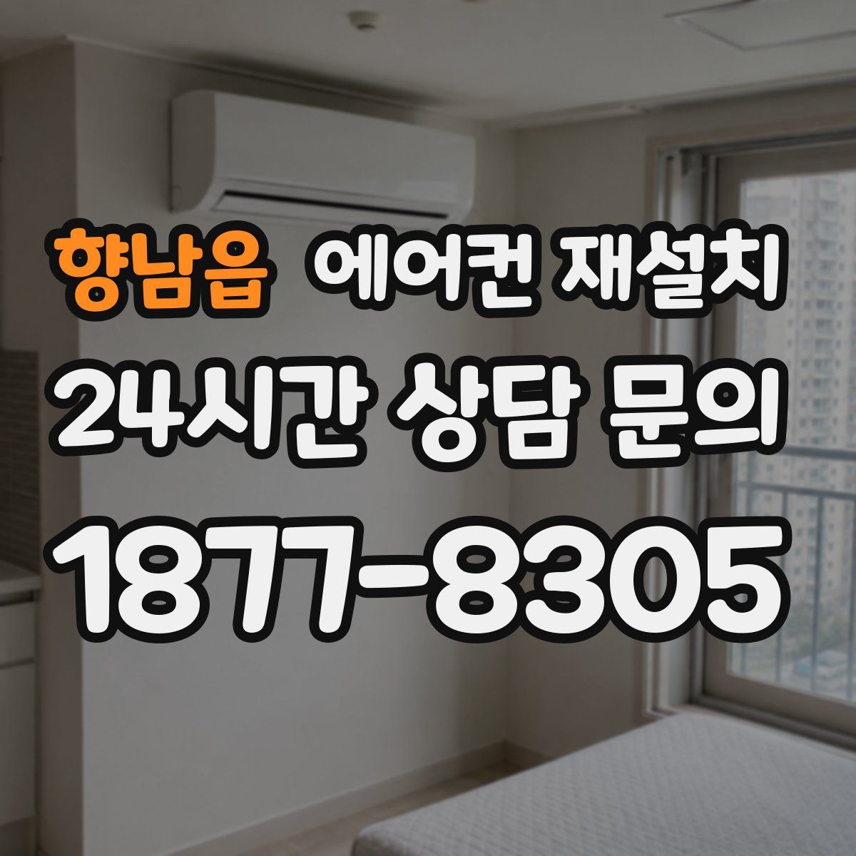 향남읍 에어컨 재설치