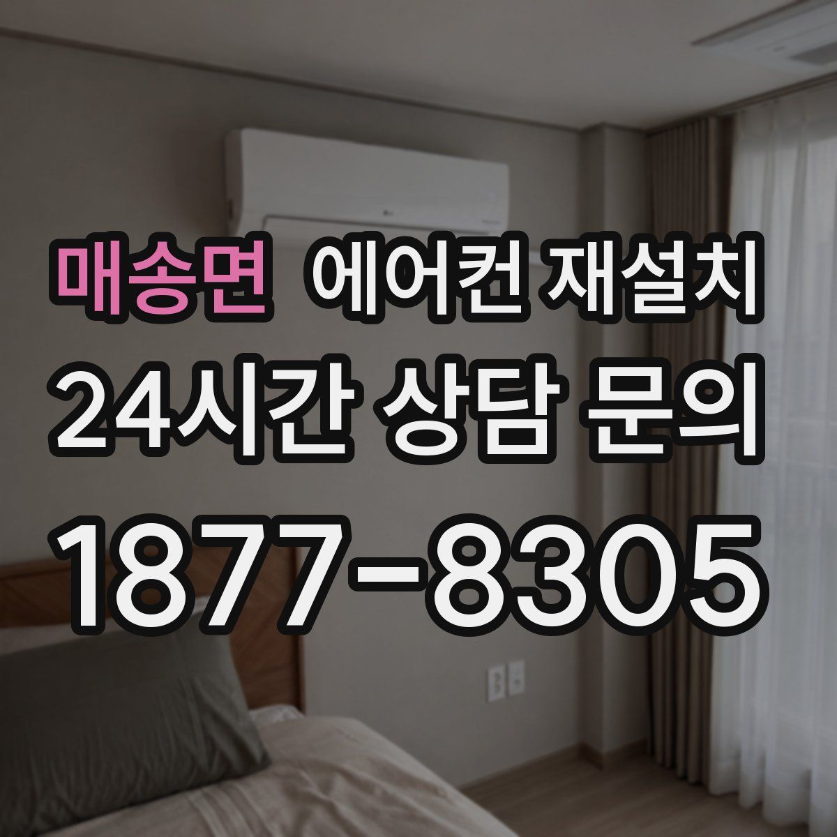 매송면 에어컨 재설치