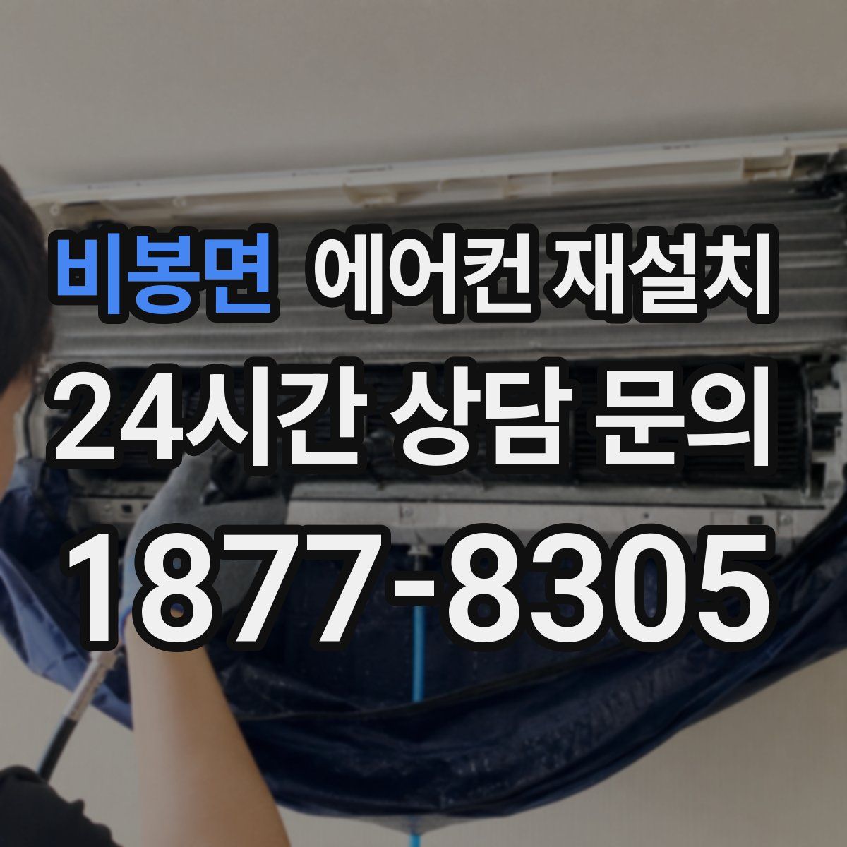 비봉면 에어컨 재설치