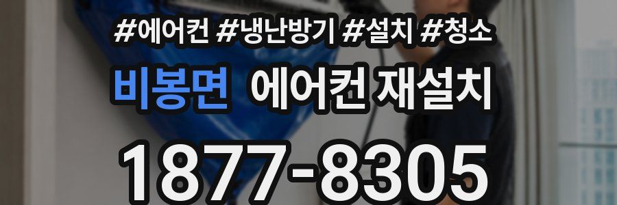 비봉면 에어컨 재설치